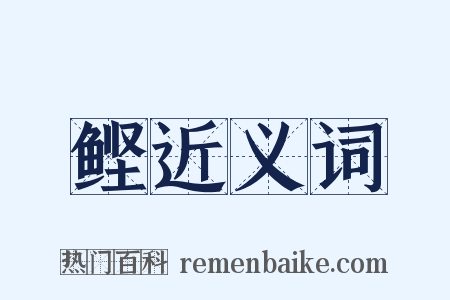 鲣近义词是什么意思的图片